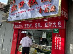 -上海虹口糕团食品厂(欣兴店)