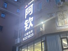 -阿钦大排档