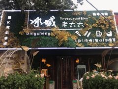 -冰城小镇音乐串吧·聚会餐厅(百子湾店)