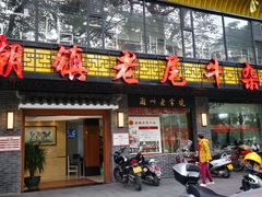 门面-潮镇老尾牛杂(环城西路店)