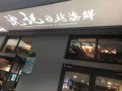 门面-沈记烧烤海鲜(江汉二路店)