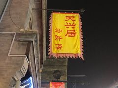 -天兴居(鲜鱼口街店)