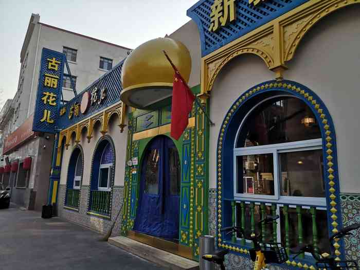 古丽花儿新疆美味(河南路店)