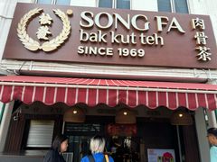 -松發肉骨茶(克拉码头店)