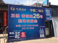 门面-康陵正德春饼宴26号