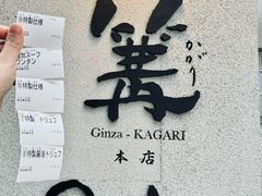 -篝拉面(银座店)