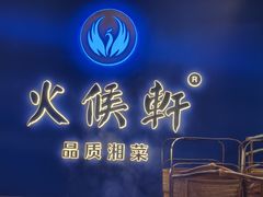 -火候轩品质湘菜·私厨(市府店)