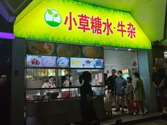 -小草糖水(海棠村店)