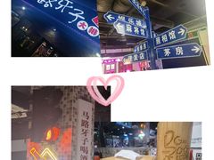 -马路牙子烧烤音乐酒馆(望京店)