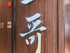 -一哥澳门豆捞·澳门风打边炉(高德置地店)