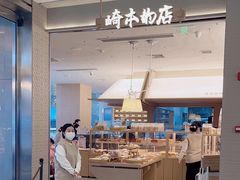-崎本的店·专业酵种吐司(无锡万象汇店)