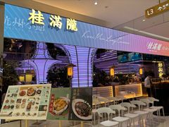 -桂满陇·杭州小馆(朝阳合生汇店)