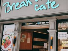 -打趸BTC·Breaktime cafe(北京路店)