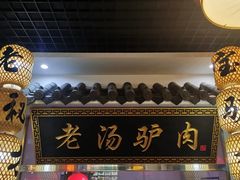 -元鼎宝驴香·全驴宴(江宁店)
