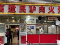 -高建民驴肉火烧(谈北路店)