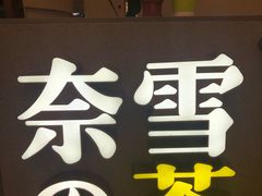 -奈雪的茶(市百一店)