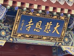 -大慈恩寺(大雁塔)