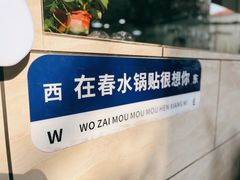 门面-春水锅贴·传统鲁菜(大明湖店)