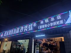 门面-正宗南铁拉叔沙煲螺·烧烤·秘制靓粥(南铁总店)