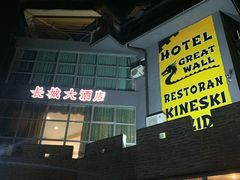 -萨拉热窝长城中餐厅