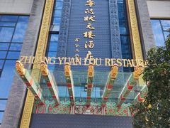 -宁波状元楼酒店(和义路店)