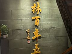-新兴园饺子馆(北京百子湾店)
