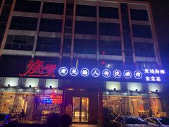 门面-烧货·活海鲜炭烧(湖滨商业街店)