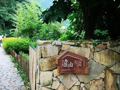 -远山有窑