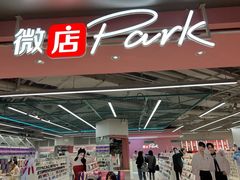-微店Park(上海静安大悦城店)
