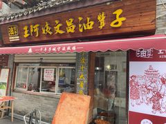 门面-王阿姨文昌油赞子(府桥街店)