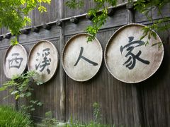 -烟水渔庄餐厅(西溪湿地店)