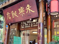 -永乐饭店