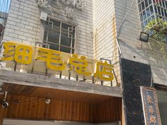 -细毛私家菜总店