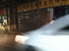 android_upload_pic-老白家怡贵园烤肉