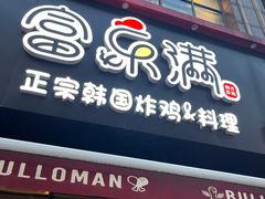 -富乐满韩国正宗炸鸡韩国料理(虹泉路店)