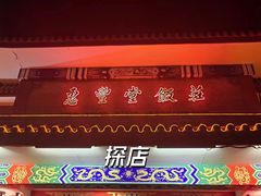 -惠丰堂饭庄·烤鸭·京味菜(翠微路店)