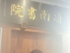-道南書院·私房菜·早午茶·茶馆