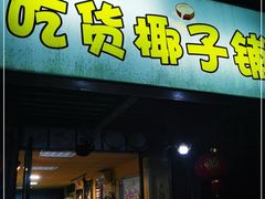 门面-志龙皇冠吃货椰子铺