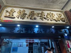 门面-達揚原味燉品(文明路店)