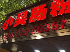 -小吴肠粉