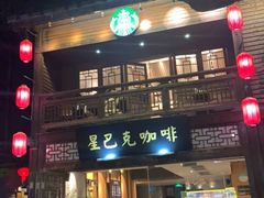 门面-星巴克(福州三坊七巷店)