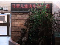 -牛街·马辈儿涮肉(牛街二店)