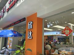 -欣达面馆(天桥支路店)