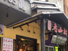 -老山村酒楼(白石洲店)