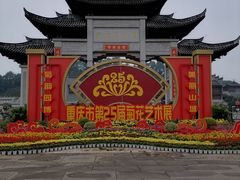-重庆园博园