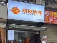 -晓友烧麦(光华村店)