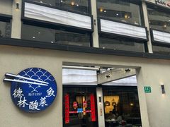 -德林酸菜鱼火锅(南丹店)