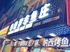 -草墩罗非鱼庄•野生菌•腊排骨(七星街上段店)