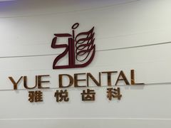 -雅悦齿科(顾村公园店)