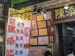 门面-陈添記·祖傳爽鱼皮·西关老字号(广州首店)